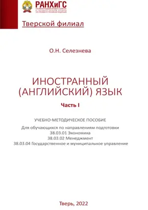 Иностранный (английский) язык. Часть I