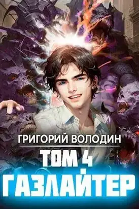 Газлайтер. Том 4 (СИ)