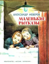 Маленькие рассказы