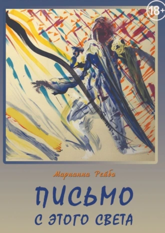 Письмо с этого света