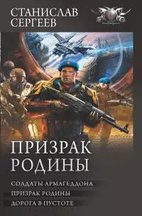 Призрак Родины: Солдаты Армагеддона. Призрак Родины. Дорога в пустоте [сборник litres]