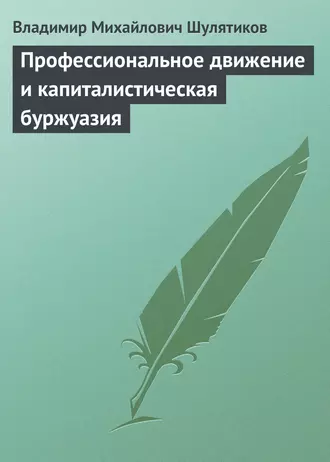 Профессиональное движение и капиталистическая буржуазия