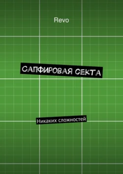 Сапфировая секта. Никаких сложностей
