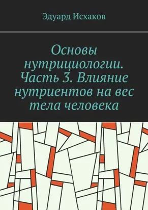 Основы нутрициологии. Часть 3. Влияние нутриентов на вес тела человека. или «как постройнеть научно-правильно»