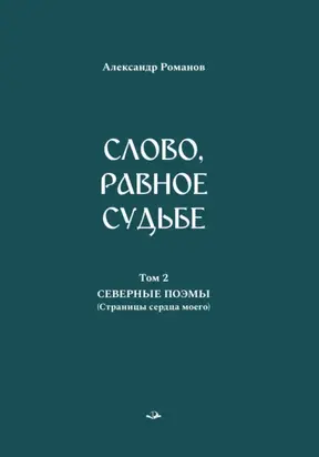 Слово, равное судьбе. Избранные произведения. Том 2. Северные поэмы (Страницы сердца моего)