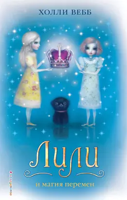Лили и магия перемен [litres]