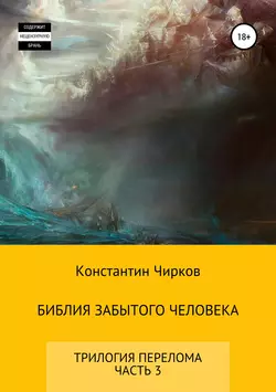 Библия забытого человека