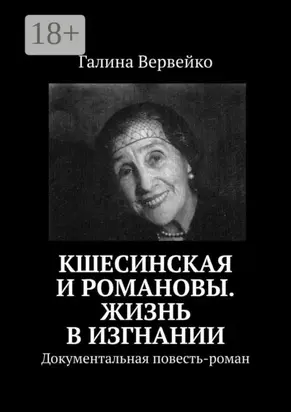Кшесинская и Романовы. Жизнь в изгнании. Документальная повесть-роман