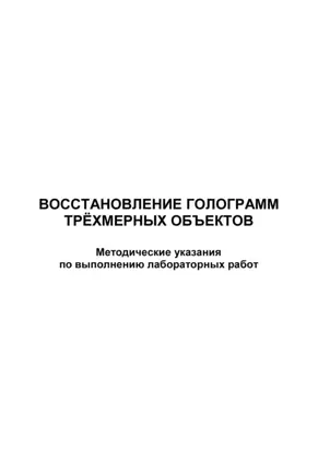 Восстановление голограмм трёхмерных объектов