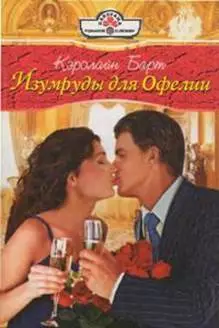 Изумруды для Офелии