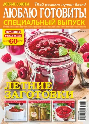 Люблю готовить! Спецвыпуск. №3/2025