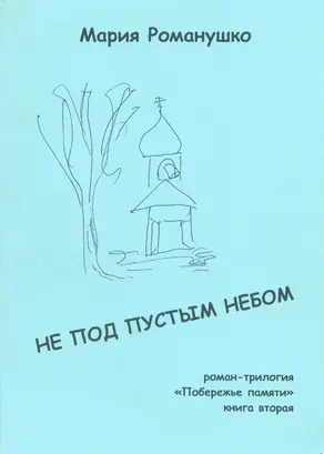 Не под пустым небом