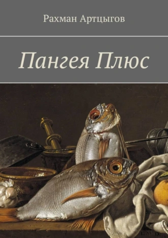 Пангея Плюс