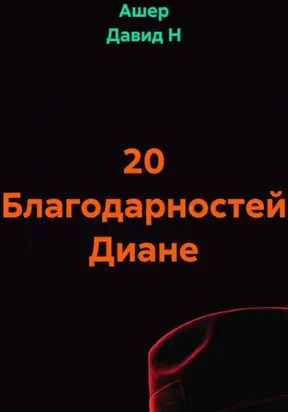 20 благодарностей Диане