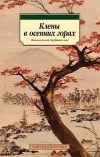 Клены в осенних горах. Японская поэзия Серебряного века [сборник litres]