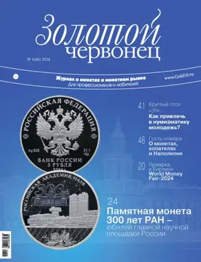 Золотой червонец №1/2024