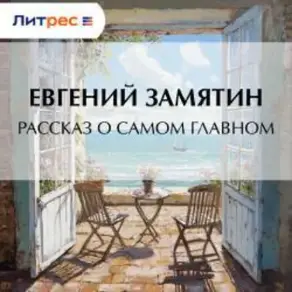Рассказ о самом главном
