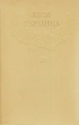 1Леся Українка_Зібрання творів у 12 томах_Том 10 [Hurtom.com]