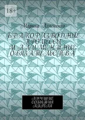 Бракоразводные процессы и алиментные обязательства. Лучшие события апреля