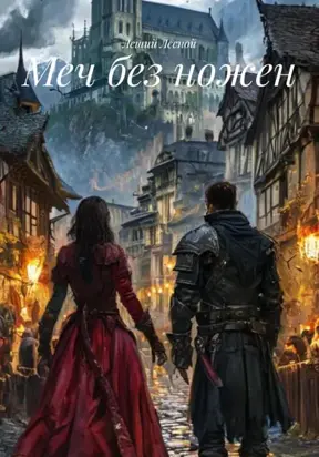 Меч без ножен