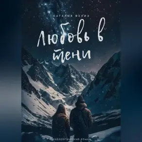 Любовь в тени