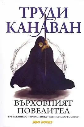 Върховният повелител