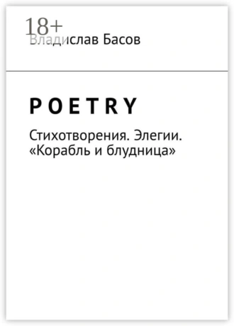 Poetry. Стихотворения. Элегии. «Корабль и блудница»