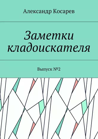 Заметки кладоискателя. Выпуск №2