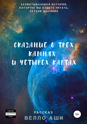 Сказание о трех камнях и четырех картах