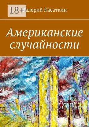 Американские случайности