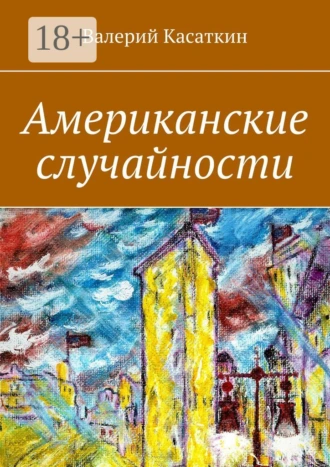 Американские случайности