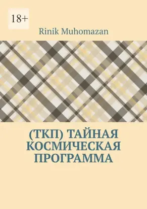 (ТКП) Тайная космическая программа