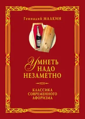 Умнеть надо незаметно. Классика современного афоризма. Том 2