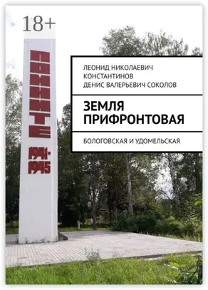 Земля прифронтовая. Бологовская и Удомельская