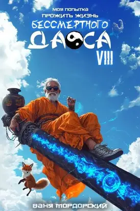 Моя попытка прожить жизнь Бессмертного Даоса VIII