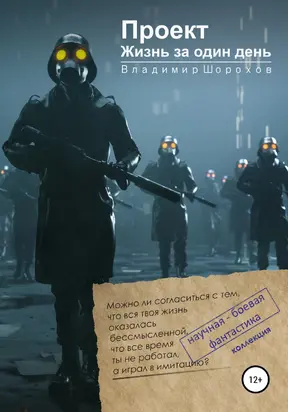 Проект «Жизнь за один день» [publisher: SelfPub]