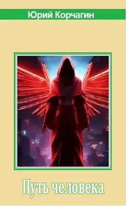Путь человека