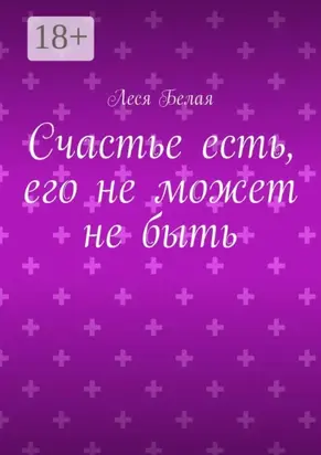 Счастье есть, его не может не быть