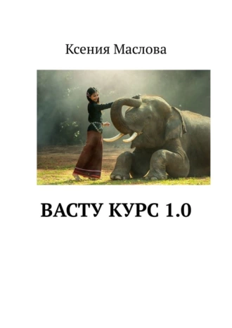 Васту Курс 1.0
