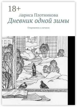 Дневник одной зимы. Откровенно о личном