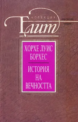 История на вечността (Есета и разкази)