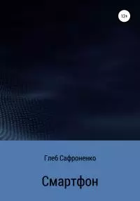 Смартфон [litres самиздат]