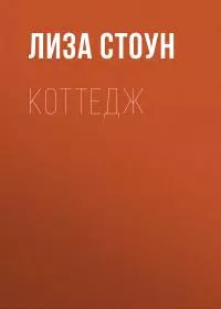 Коттедж [litres]