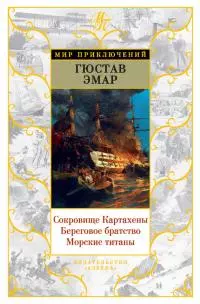 Авантюристы. Морские бродяги. Золотая Кастилия (сборник)