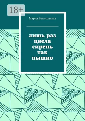 Лишь раз цвела сирень так пышно