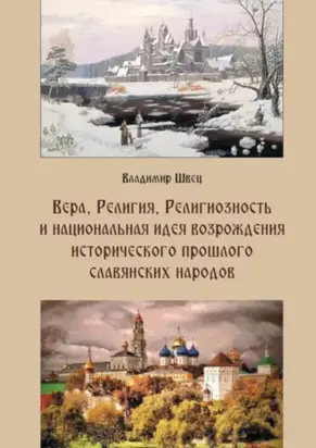 Вера, религия, религиозность и национальная идея возрождения исторического прошлого славянских народов