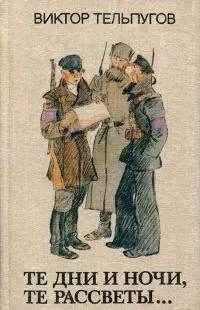 Те дни и ночи, те рассветы... [Авторский сборник]