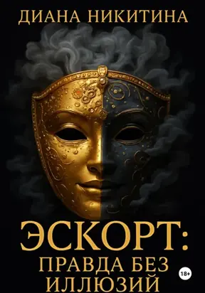 Эскорт: правда без иллюзий