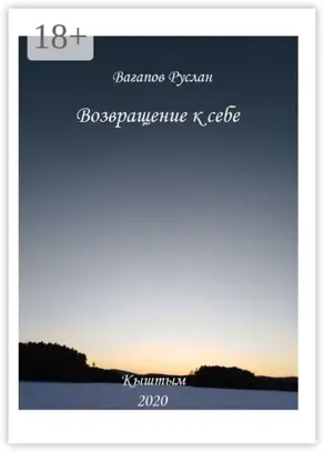 Возвращение к себе. Цикл исцеляющих текстов