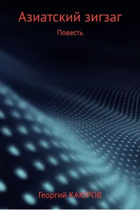 Азиатский зигзаг